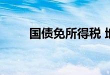 国债免所得税 地方债券免所得税吗