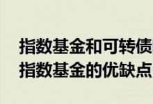 指数基金和可转债哪个收益高 可转债基金和指数基金的优缺点