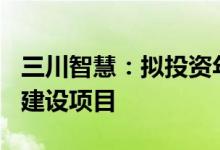 三川智慧：拟投资年产500万只水表智能工厂建设项目