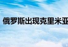 俄罗斯出现克里米亚-刚果出血热病毒新毒株