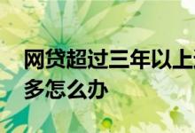 网贷超过三年以上还有效吗 两年网贷越还越多怎么办