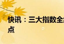 快讯：三大指数全线翻红上证指数站上3400点