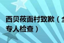 西贝莜面村致歉（全国门店厨房和洗碗间增加专人检查）