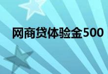 网商贷体验金500 网商贷体验金是干嘛的