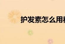  护发素怎么用视频 护发素怎么用 