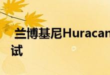  兰博基尼Huracan GT3接受宝珀耐力系列测试 