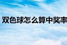 双色球怎么算中奖率高（双色球怎么算中奖）