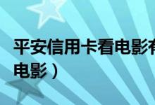 平安信用卡看电影有什么优惠（平安信用卡看电影）