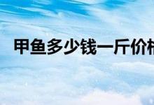 甲鱼多少钱一斤价格表（甲鱼多少钱一斤）