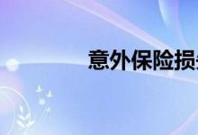 意外保险损失补偿原则介绍