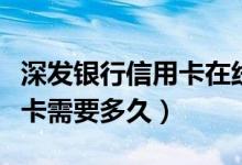 深发银行信用卡在线申请（深发银行信用卡补卡需要多久）
