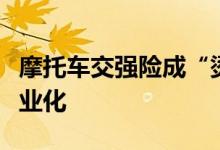 摩托车交强险成“烫手山芋”保险公司需更专业化
