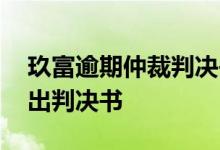 玖富逾期仲裁判决书 贷款逾期被仲裁多久会出判决书