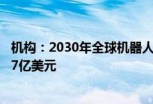 机构：2030年全球机器人市场最后一英里交付收入将达到6.7亿美元