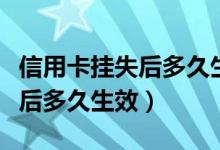 信用卡挂失后多久生效（深发银行信用卡挂失后多久生效）
