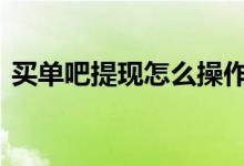 买单吧提现怎么操作 买单吧提现步骤是什么