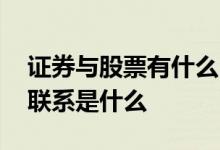 证券与股票有什么区别 证券与股票的区别与联系是什么