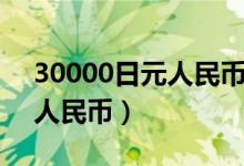 30000日元人民币多少钱（30000日元多少人民币）