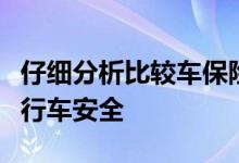 仔细分析比较车保险第三方责任险，放心路上行车安全