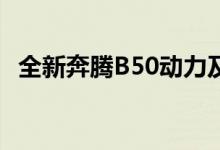 全新奔腾B50动力及性能怎么样是否值得入手 