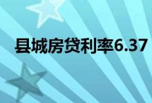 县城房贷利率6.37 为什么县城房贷利率高