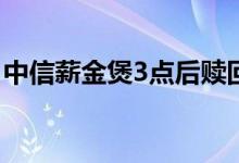 中信薪金煲3点后赎回 中信薪金煲钱突然少了