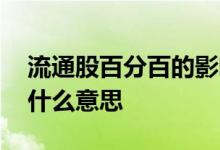 流通股百分百的影响 股票百分百的流通比例什么意思