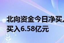 北向资金今日净买入46.48亿元贵州茅台获净买入6.58亿元
