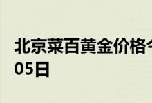 北京菜百黄金价格今天多少一克 2022年07月05日