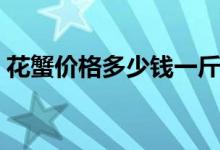 花蟹价格多少钱一斤（花蟹有哪些营养价值）