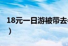 18元一日游被带去参观墓地（更是无法维权！）