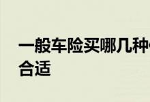 一般车险买哪几种保险合适 车险一般怎么买合适