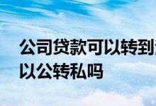 公司贷款可以转到法人私户吗 法人经营贷可以公转私吗