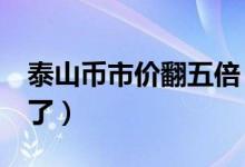 泰山币市价翻五倍（1 2亿枚泰山币被秒抢完了）