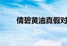 倩碧黄油真假对比（倩碧黄油真假）