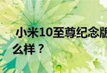  小米10至尊纪念版发烧严重吗？电池散热怎么样？ 