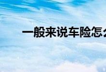 一般来说车险怎么买 车险一般怎样买