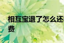 相互宝退了怎么还收费 相互宝退了怎么还收费