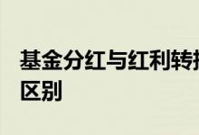 基金分红与红利转投分别? 基金分红与转让的区别