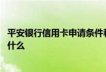 平安银行信用卡申请条件和流程 平安银行信用卡申请条件是什么