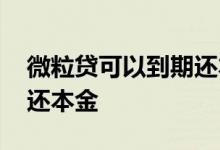 微粒贷可以到期还本吗 微粒贷逾期能不能只还本金