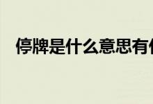 停牌是什么意思有什么影响 停牌是好是坏