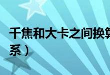 千焦和大卡之间换算（千焦大卡之间是什么关系）