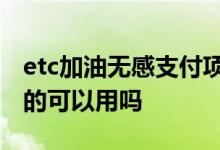 etc加油无感支付项目怎么样 无感支付有ETC的可以用吗