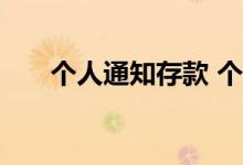 个人通知存款 个人通知存款什么意思