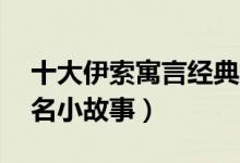 十大伊索寓言经典故事（伊索寓言的10个著名小故事）