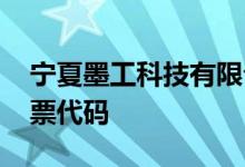 宁夏墨工科技有限公司地址 宁夏墨工科技股票代码