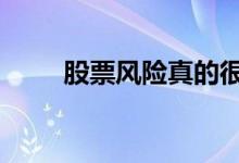 股票风险真的很大吗 股票风险大吗