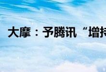 大摩：予腾讯“增持”评级目标价450港元
