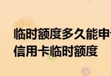 临时额度多久能申请一次 多久可以申请一次信用卡临时额度